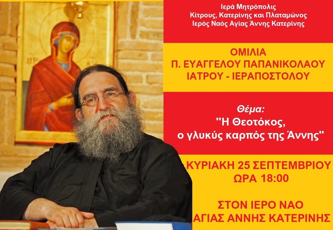 Ομιλία π. Ευαγγέλου Παπανικολάου στην Ενορία μας